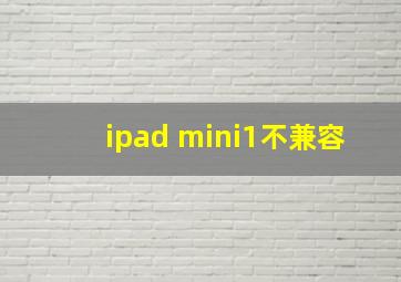 ipad mini1不兼容